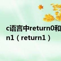 c语言中return0和return1(return1)