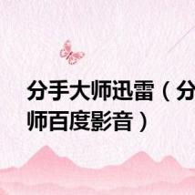 分手大师迅雷（分手大师百度影音）