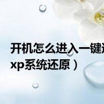 开机怎么进入一键还原(xp系统还原)