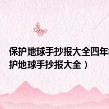 保护地球手抄报大全四年级(保护地球手抄报大全)