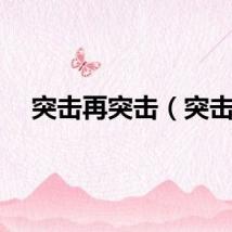 突击再突击（突击）