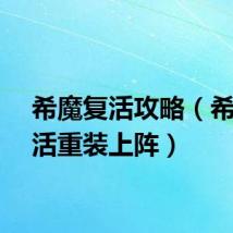 希魔复活攻略（希魔复活重装上阵）