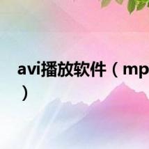 avi播放软件(mp4 avi)