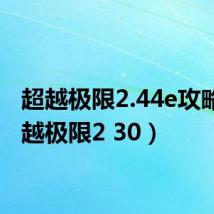 超越极限2.44e攻略(超越极限2 30)