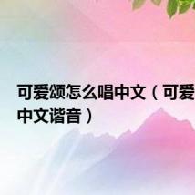 可爱颂怎么唱中文(可爱颂歌词中文谐音)