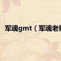 军魂gmt（军魂老师）