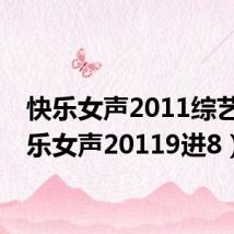 快乐女声2011综艺(快乐女声20119进8)