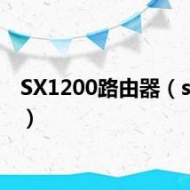 SX1200路由器(sx120)
