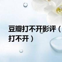 豆瓣打不开影评（豆瓣打不开）