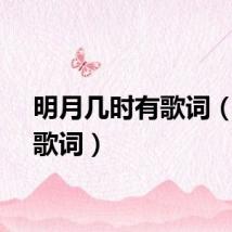 明月几时有歌词（明月歌词）