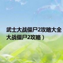 武士大战僵尸2攻略大全(武士大战僵尸2攻略)