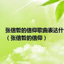 张信哲的信仰歌曲表达什么意思(张信哲的信仰)