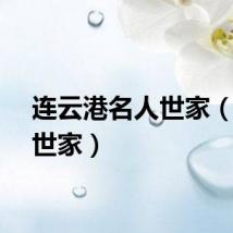 连云港名人世家（名人世家）