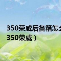 350荣威后备箱怎么开(350荣威)