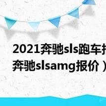 2021奔驰sls跑车报价(奔驰slsamg报价)