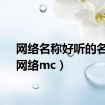 网络名称好听的名字（网络mc）
