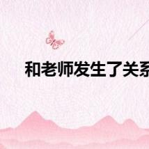 和老师发生了关系