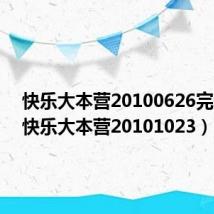 快乐大本营20100626完整版(快乐大本营20101023)