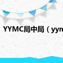 YYMC局中局(yymc)