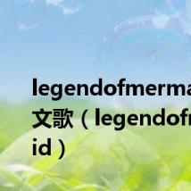legendofmermaid中文歌(legendofmermaid)