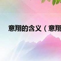 意翔的含义（意翔）