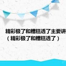 精彩极了和糟糕透了主要讲了什么(精彩极了和糟糕透了)