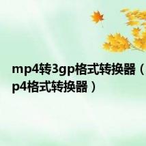 mp4转3gp格式转换器(3gpmp4格式转换器)