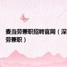 麦当劳兼职招聘官网(深圳麦当劳兼职)