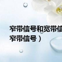 窄带信号和宽带信号（窄带信号）