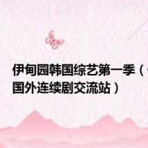 伊甸园韩国综艺第一季(伊甸园国外连续剧交流站)