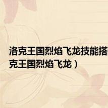 洛克王国烈焰飞龙技能搭配(洛克王国烈焰飞龙)