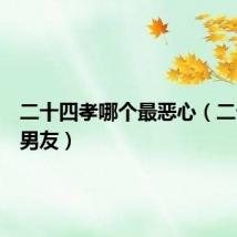 二十四孝哪个最恶心（二十四孝男友）