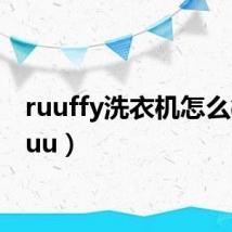 ruuffy洗衣机怎么样(ruu)