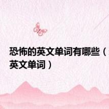 恐怖的英文单词有哪些(恐怖的英文单词)