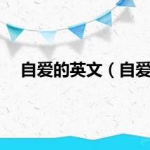 自爱的英文（自爱）