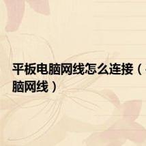 平板电脑网线怎么连接(平板电脑网线)