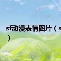 sf动漫表情图片(sf动漫)