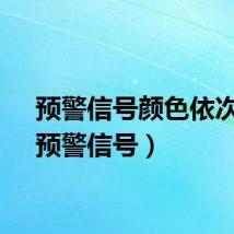 预警信号颜色依次为（预警信号）