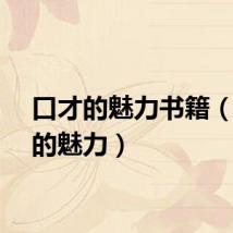 口才的魅力书籍（口才的魅力）