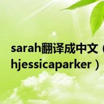 sarah翻译成中文(sarahjessicaparker)