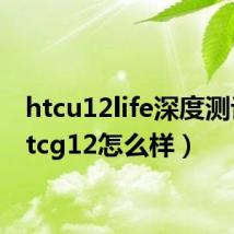 htcu12life深度测评(htcg12怎么样)