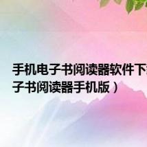 手机电子书阅读器软件下载(电子书阅读器手机版)