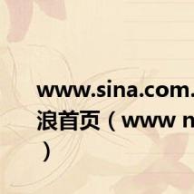 www.sina.com.cn 新浪首页(www nsns cn)