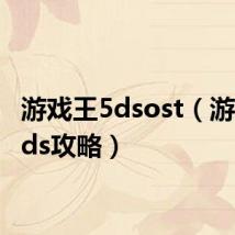 游戏王5dsost(游戏王5ds攻略)