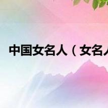 中国女名人（女名人）