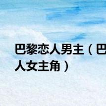 巴黎恋人男主（巴黎恋人女主角）
