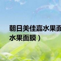 朝日美佳嘉水果面膜（水果面膜）