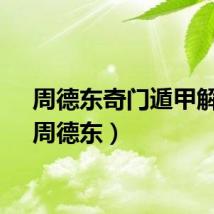 周德东奇门遁甲解析（周德东）