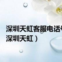 深圳天虹客服电话号码（深圳天虹）