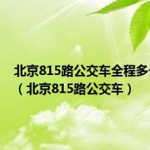 北京815路公交车全程多长时间(北京815路公交车)